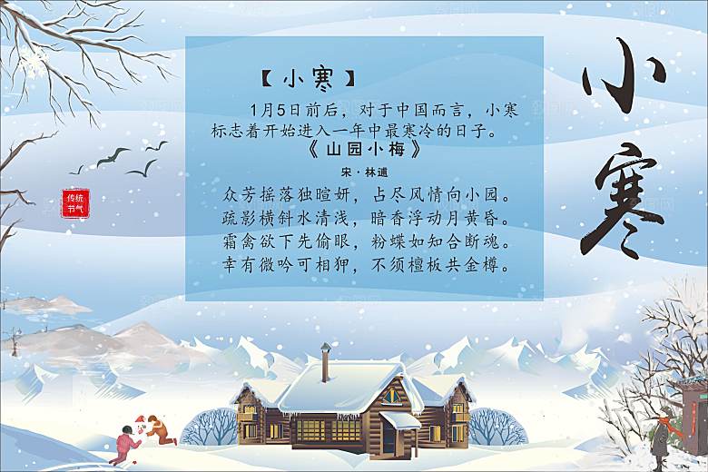 二十四节气现代清新风格海报小寒