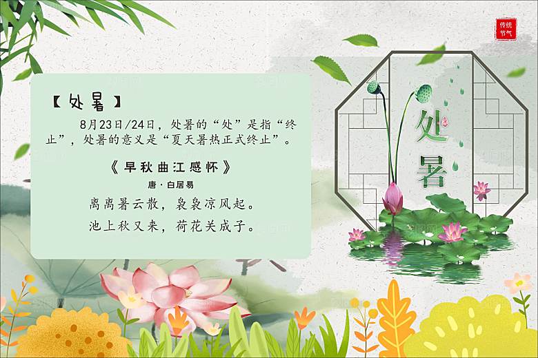 二十四节气现代清新风格海报处暑