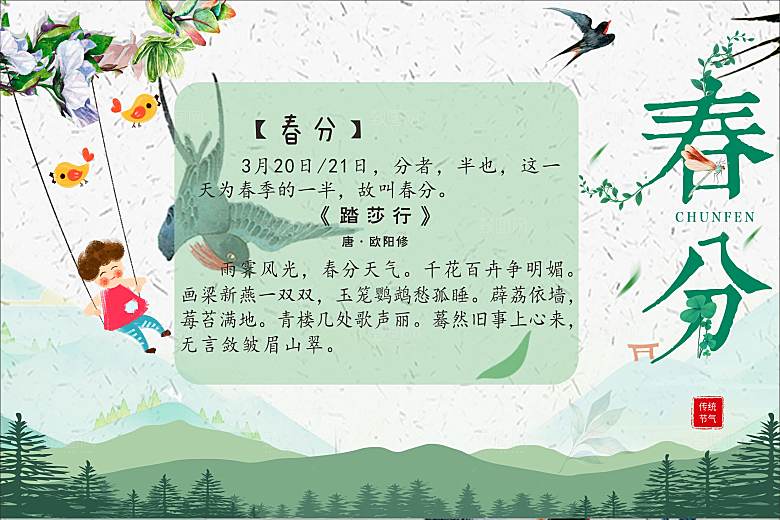 二十四节气现代清新风格海报春分
