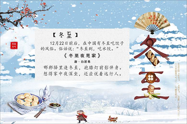 二十四节气现代清新风格海报冬至