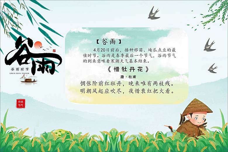 二十四节气现代清新风格海报谷雨