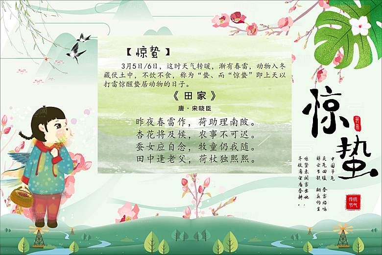 二十四节气现代清新风格海报惊蛰