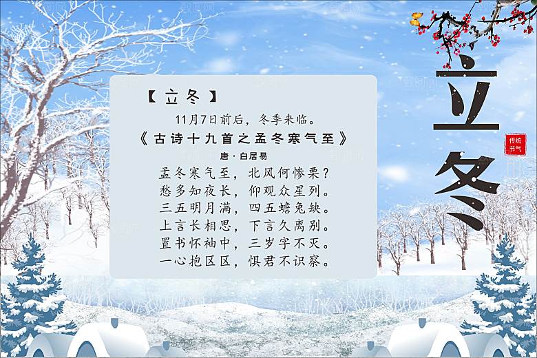 二十四节气现代清新风格海报立冬
