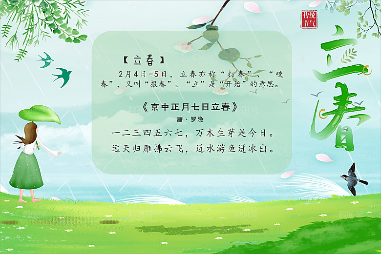 二十四节气现代清新风格海报立春