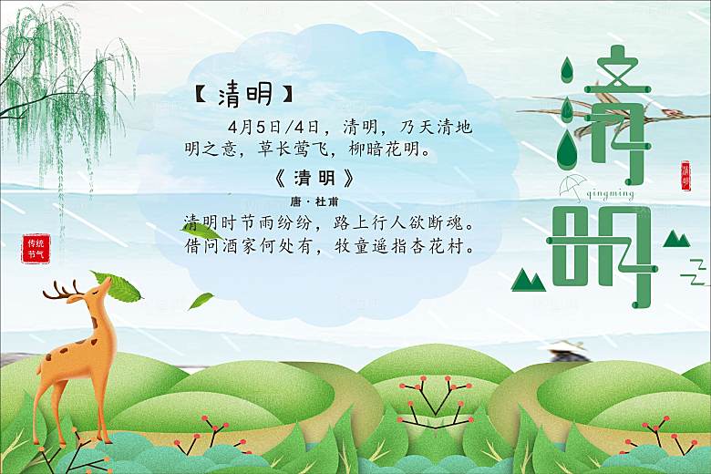 二十四节气现代清新风格海报清明