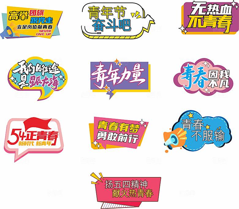 五四青年节举牌活动设计元素