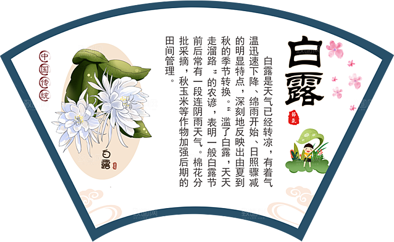 中国传统二十四节气白露