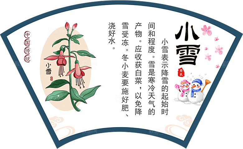 中国传统二十四节气小雪