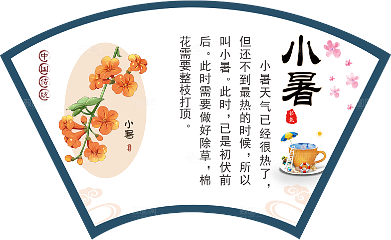 中国传统二十四节气小暑