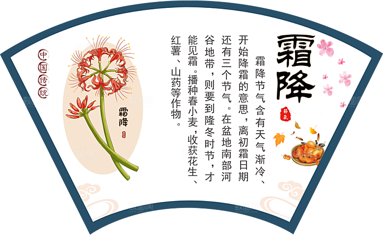 中国传统二十四节气霜降