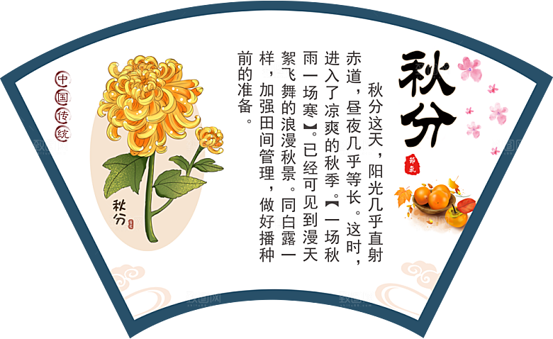 中国传统二十四节气秋分