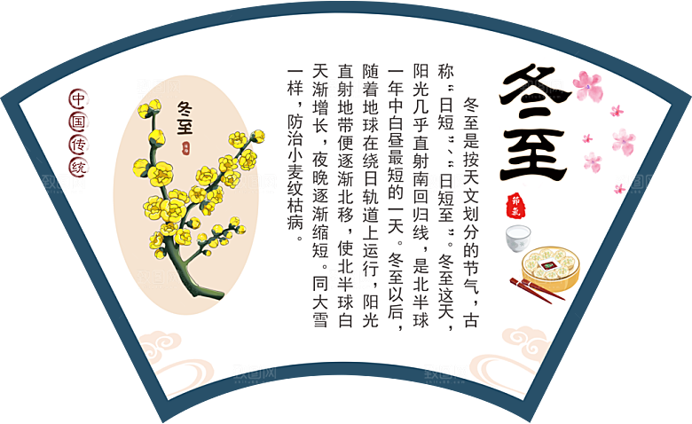 中国传统二十四节气冬至
