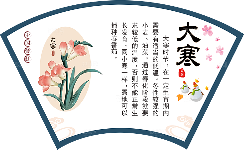 中国传统二十四节气大寒