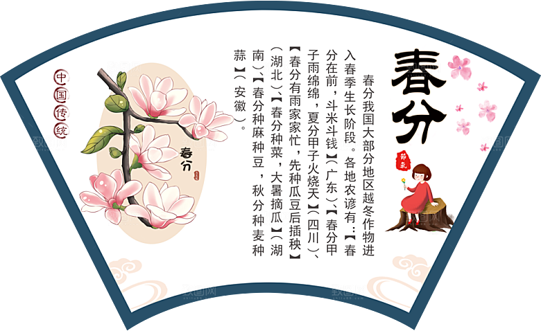 中国传统二十四节气春分