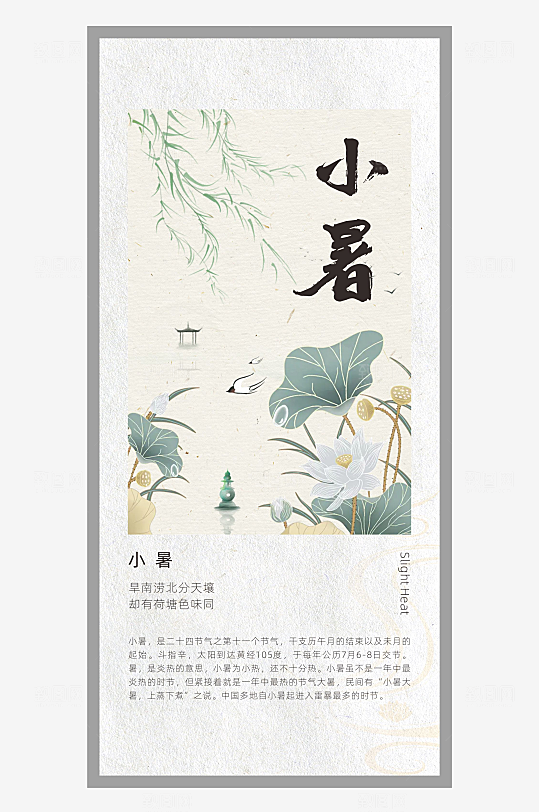 中国风二十四节气排版设计小暑