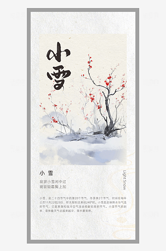 中国风二十四节气排版设计小雪