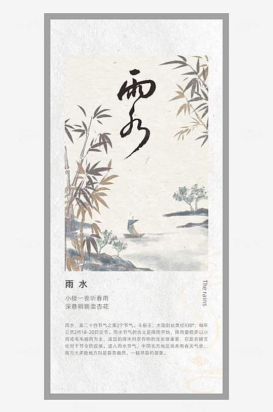 中国风二十四节气排版设计雨水