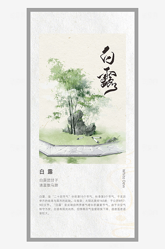 中国风二十四节气排版设计白露
