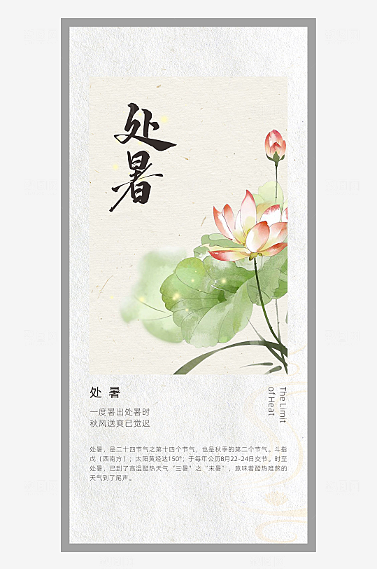 中国风二十四节气排版设计处暑