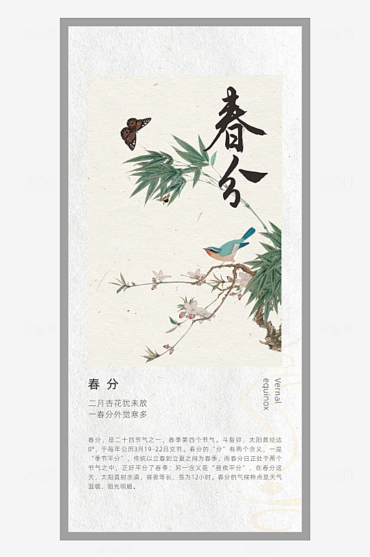 中国风二十四节气排版设计春分