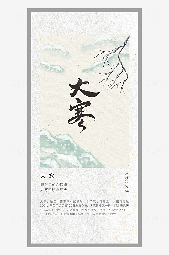 中国风二十四节气排版设计大寒