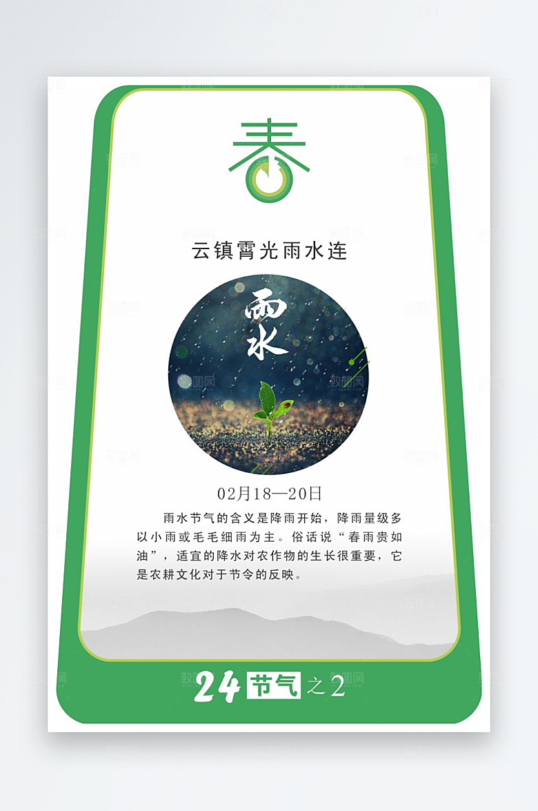 二十四节气校园立牌雨水