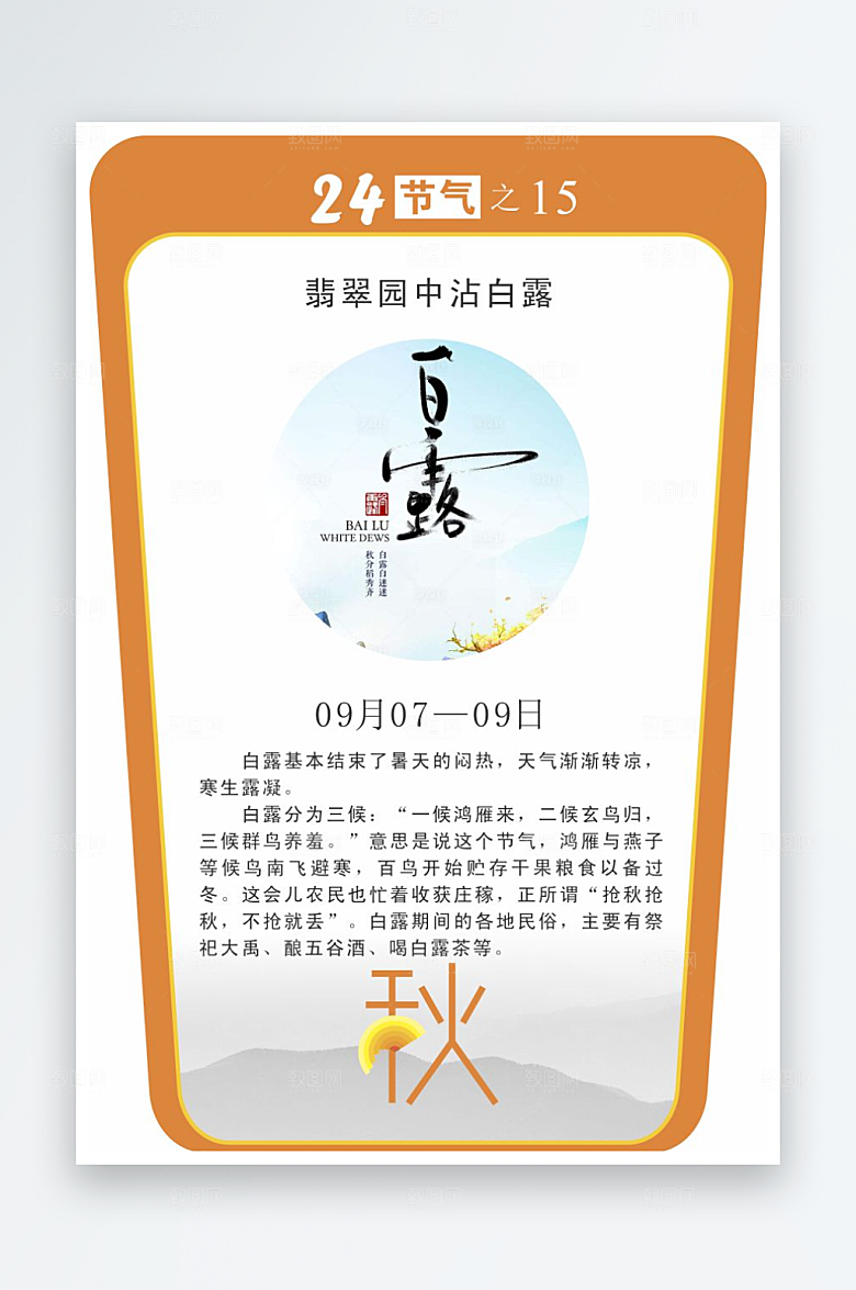 二十四节气校园立牌白露