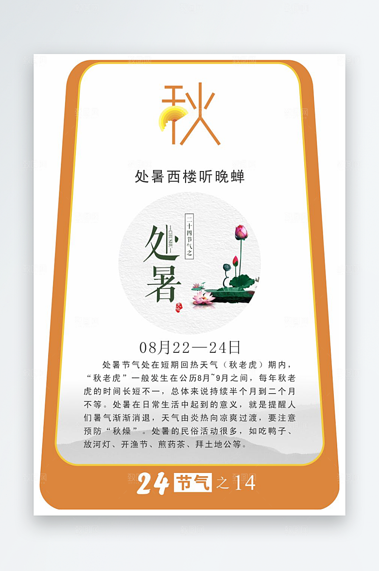 二十四节气校园立牌处暑