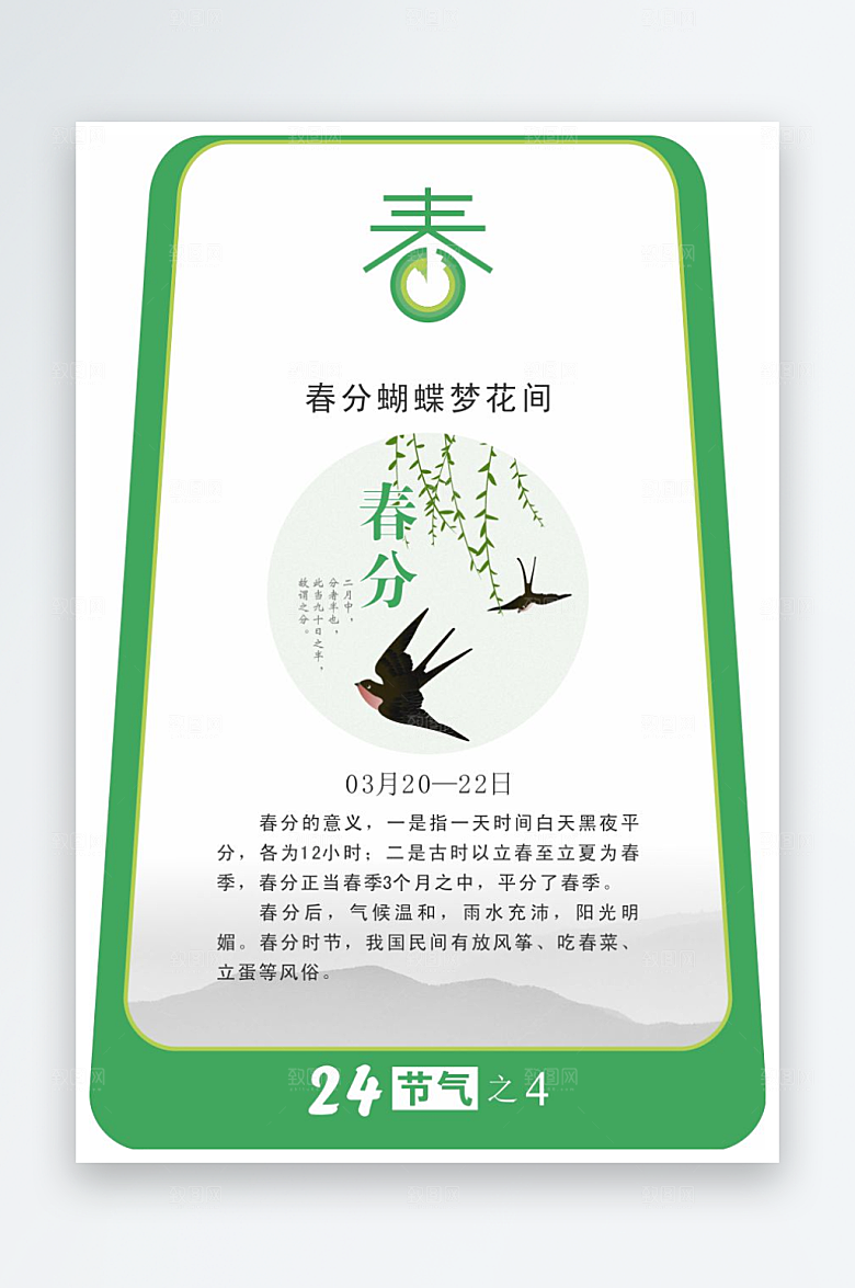 二十四节气校园立牌春分
