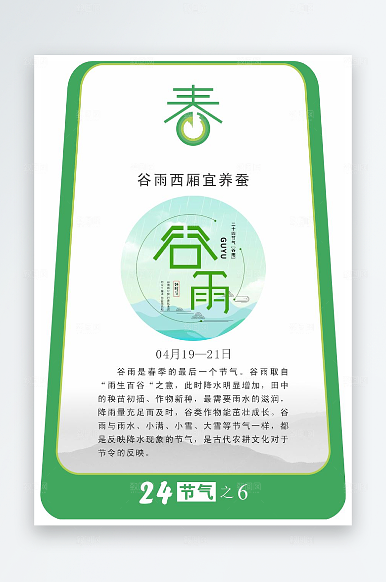 二十四节气校园立牌谷雨