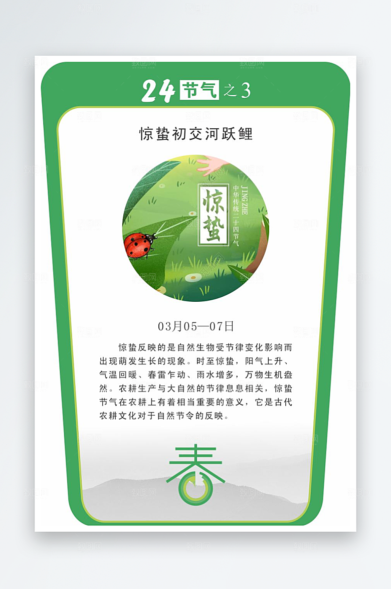 二十四节气校园立牌惊蛰