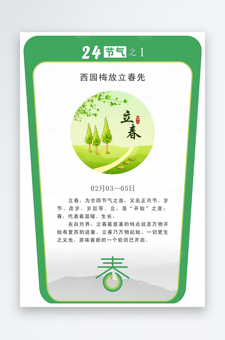 二十四节气校园立牌立春