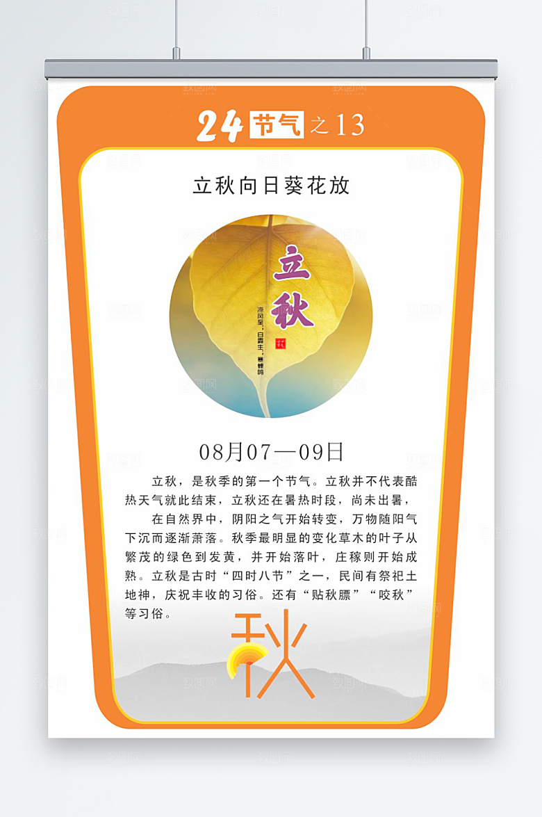 二十四节气校园立牌立秋