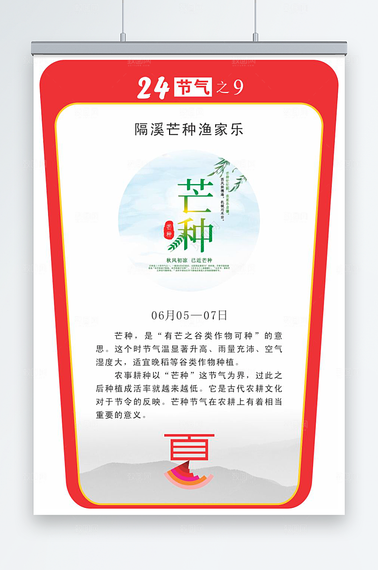 二十四节气校园立牌芒种