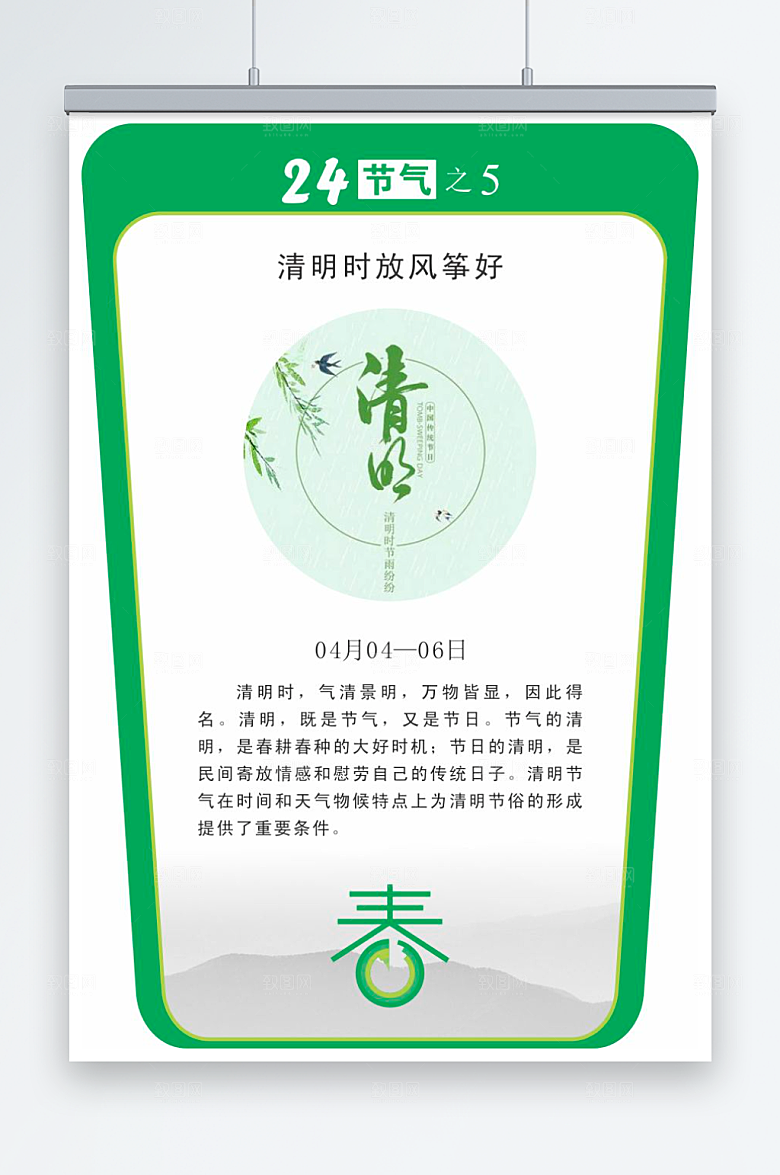 二十四节气校园立牌清明