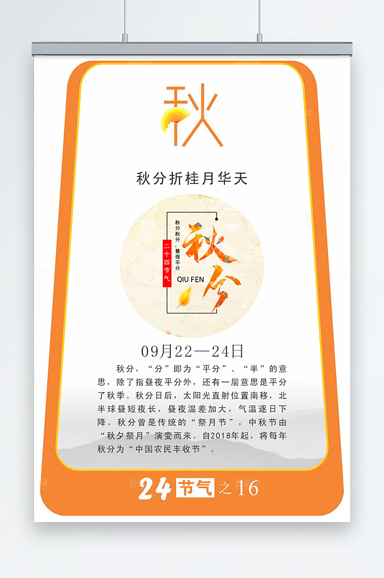 二十四节气校园立牌秋分