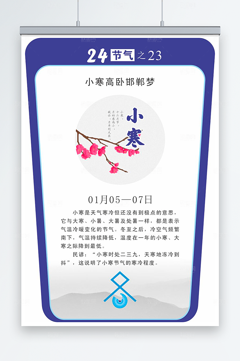 二十四节气校园立牌小寒