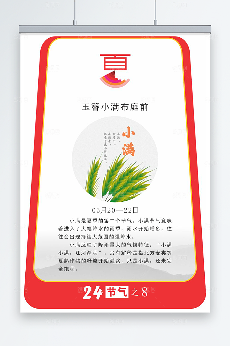 二十四节气校园立牌小满