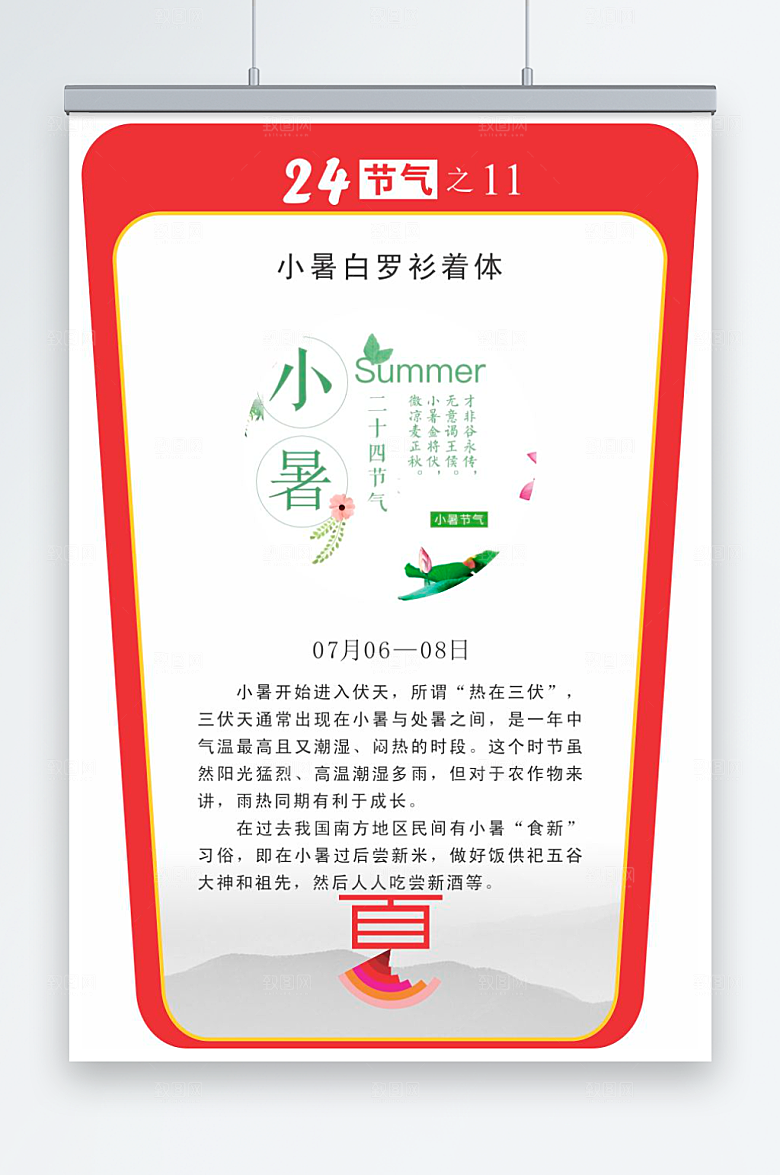 二十四节气校园立牌小暑
