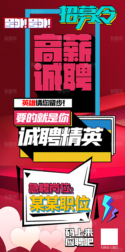 诚聘精英红色动感招聘海报