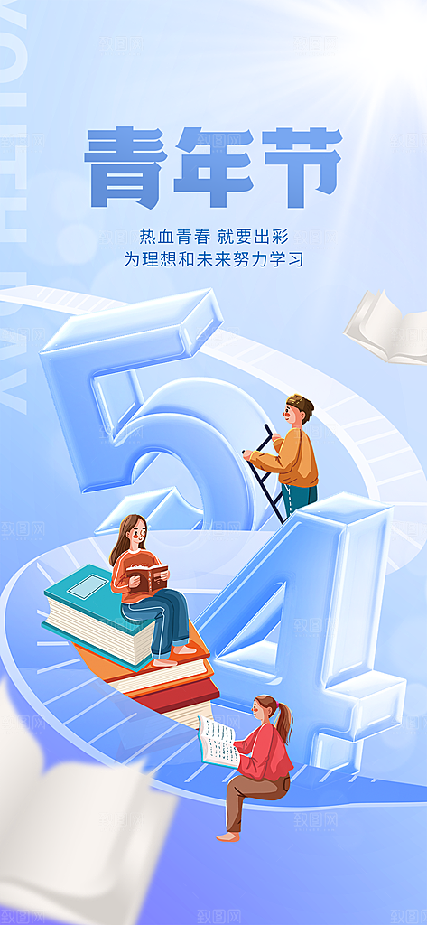 五四青年节54节日海报