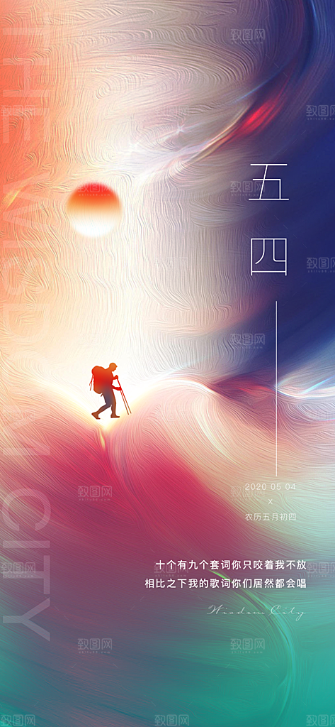 五四青年节节日海报