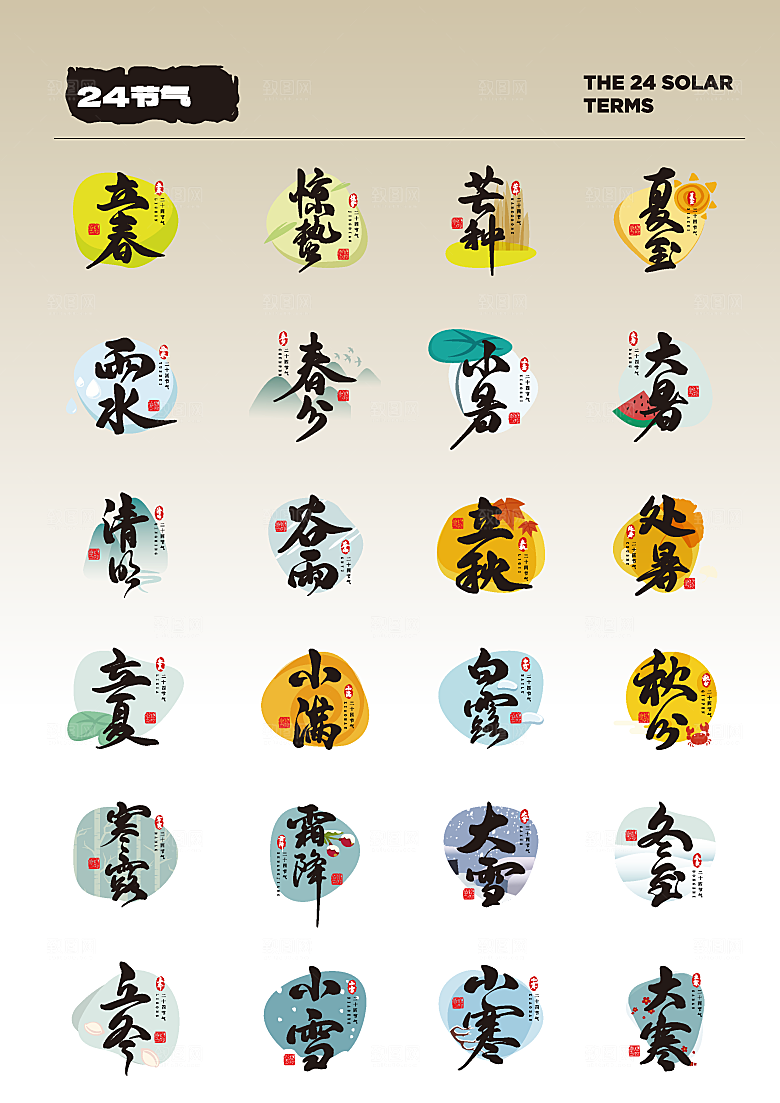 二十四节气全字体设计AI矢量