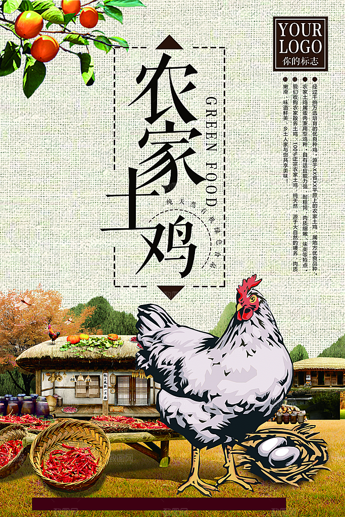 农家土鸡宣传海报