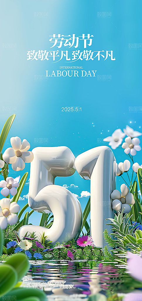 五一劳动节大气唯美51节日简约海报