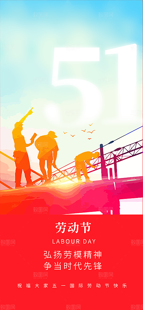 五一劳动节大气唯美51节日简约海报