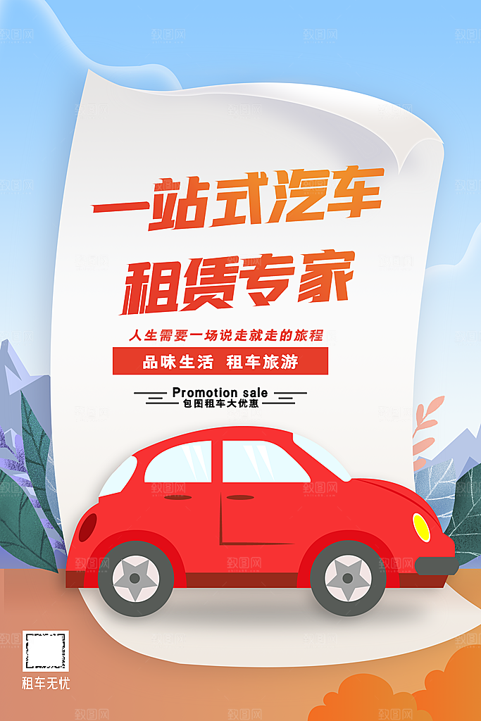汽车租赁设计海报
