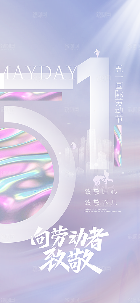 五一劳动节51简约大气唯美节日海报