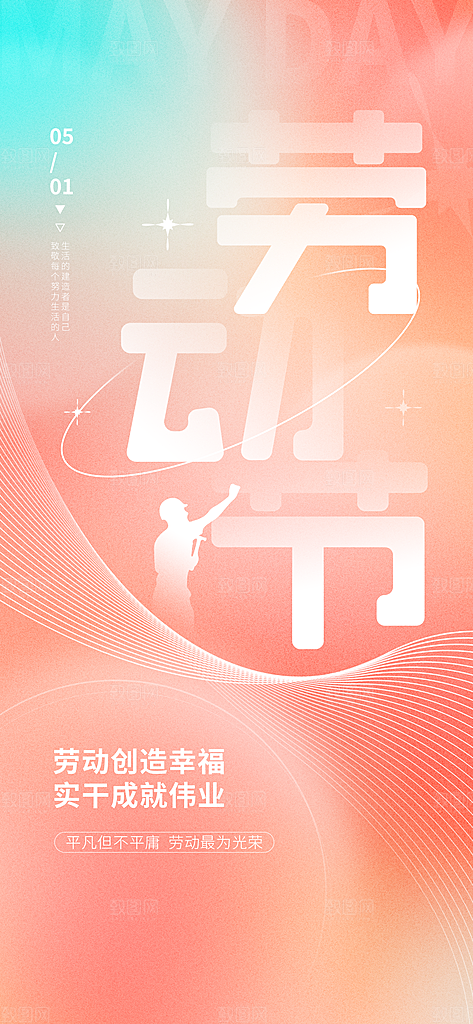 五一劳动节51简约大气唯美节日海报