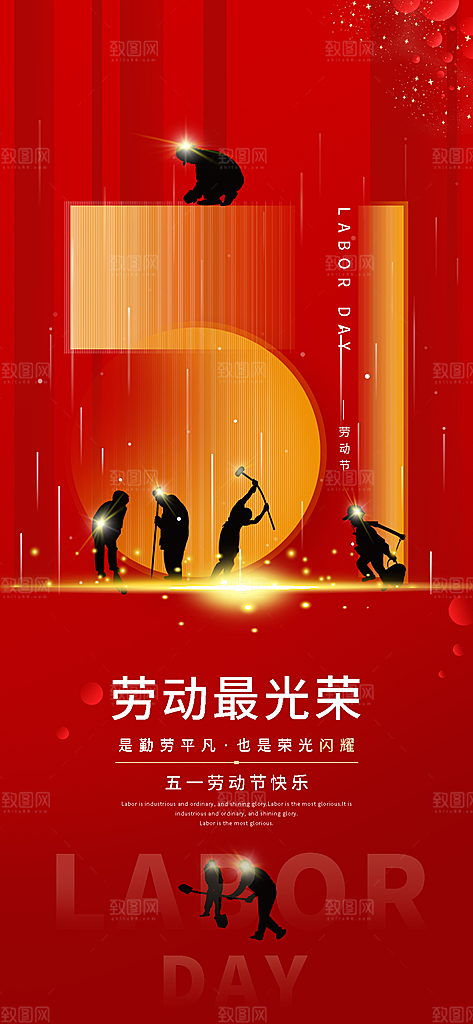 五一劳动节51简约大气唯美节日海报